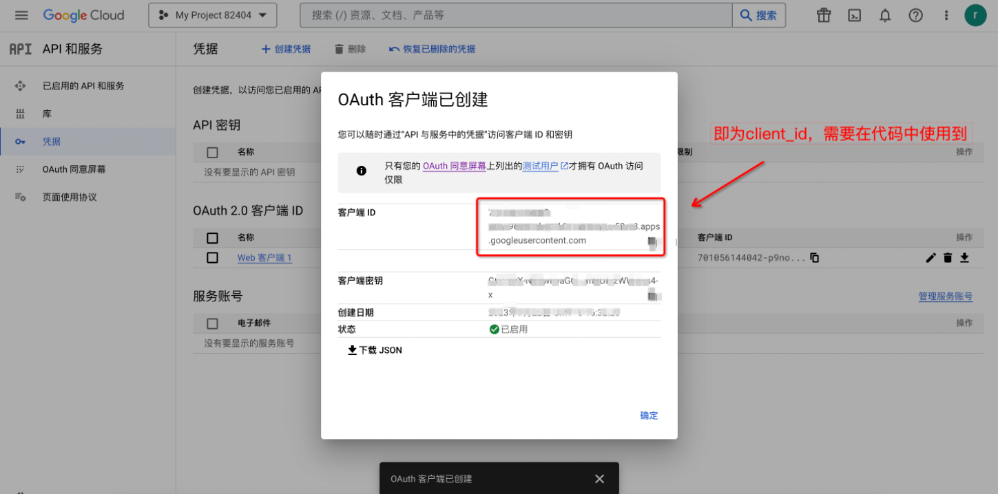 如何在google开发者平台上申请注册客户端(图6)
